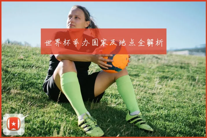 世界杯举办国家及地点全解析