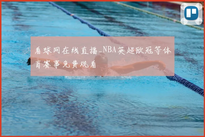 看球网在线直播_NBA英超欧冠等体育赛事免费观看
