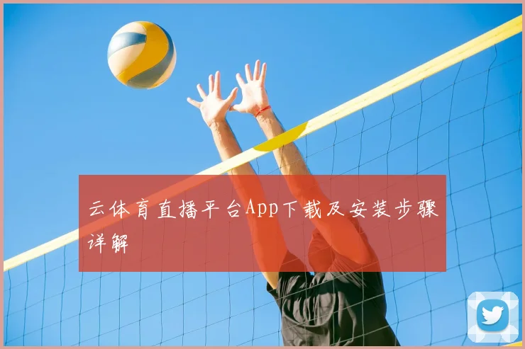 云体育直播平台App下载及安装步骤详解