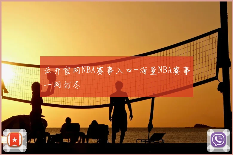 云开官网NBA赛事入口-海量NBA赛事一网打尽