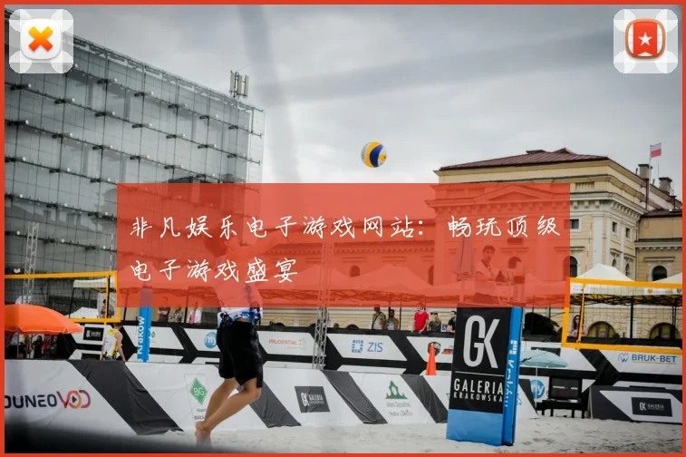 非凡娱乐电子游戏网站：畅玩顶级电子游戏盛宴