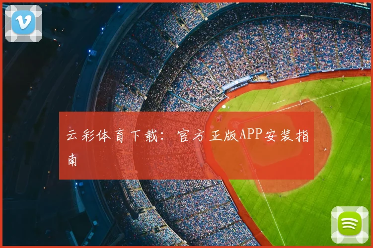 云彩体育下载：官方正版APP安装指南