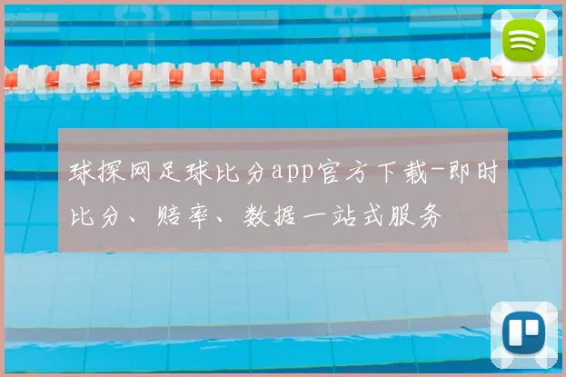 球探网足球比分app官方下载-即时比分、赔率、数据一站式服务