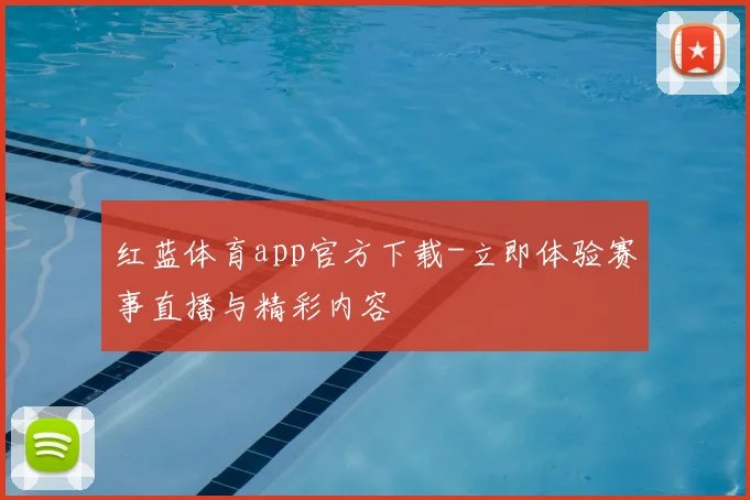 红蓝体育app官方下载-立即体验赛事直播与精彩内容
