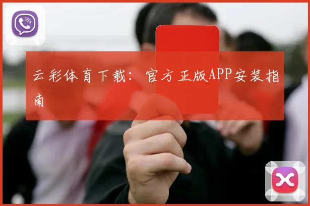 云彩体育下载:官方正版APP安装指南