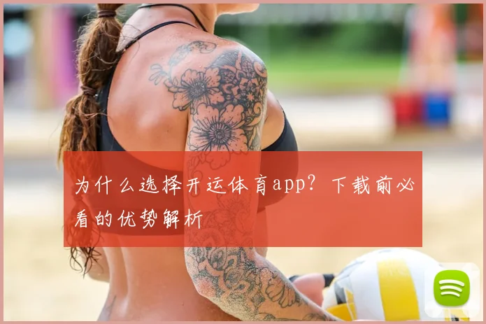 为什么选择开运体育app？下载前必看的优势解析