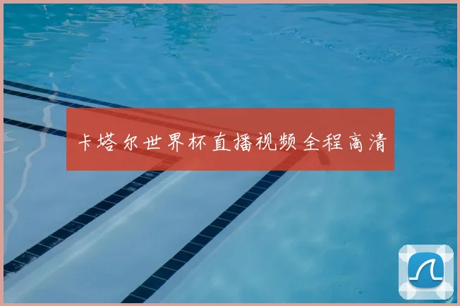 卡塔尔世界杯直播视频全程高清