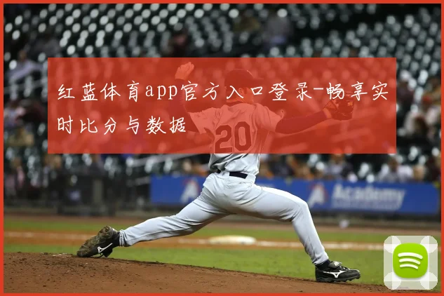 红蓝体育app官方入口登录-畅享实时比分与数据