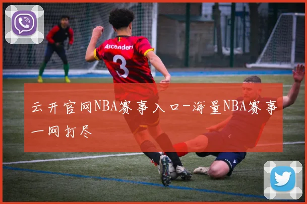 云开官网NBA赛事入口-海量NBA赛事一网打尽