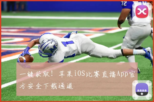 一键获取！苹果iOS比赛直播App官方安全下载通道