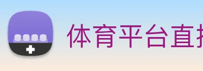 体育平台直播 Logo